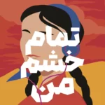 دانلود نسخه کامل رمان تمام خشم من اثر صبا طاهر