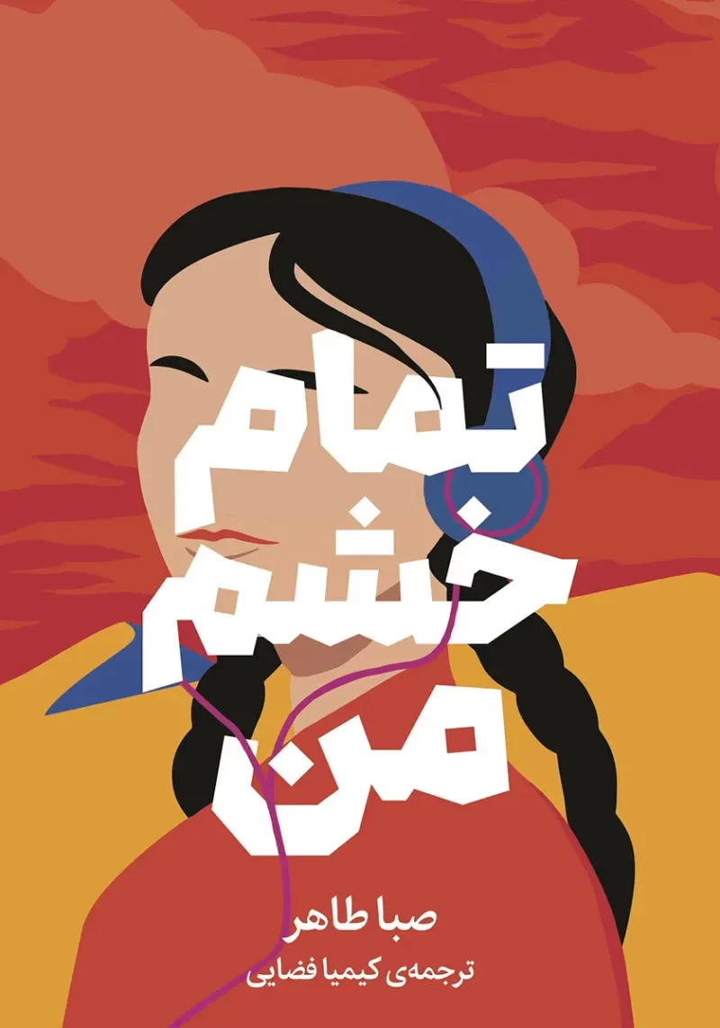 All My Rage دانلود نسخه کامل رمان تمام خشم من اثر صبا طاهر