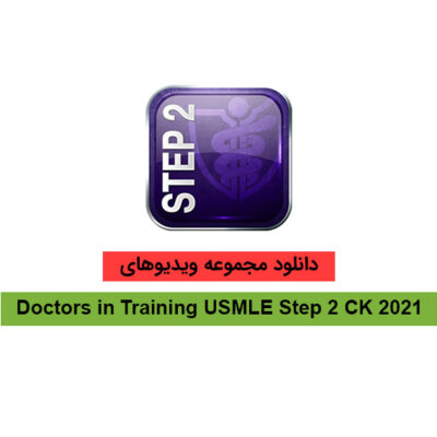 خرید و دانلود ویدیوهای Doctors In Training USMLE Step 2 CK 2021 نسخه کامل پزشکی