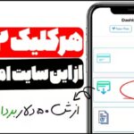 خرید و دانلود آموزش کسب درآمد دلاری واقعی روزی 50 دلار بدون هیچ تخصصی