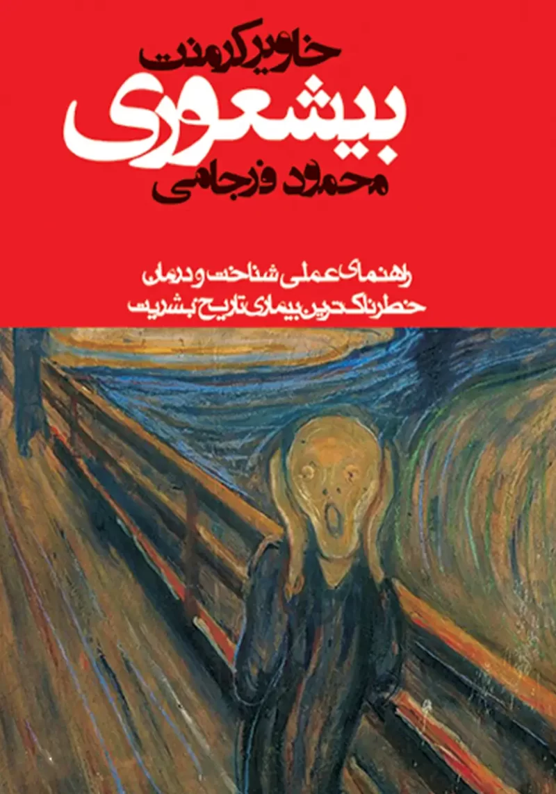 خرید و دانلود نسخه کامل کتاب صوتی بیشعوری