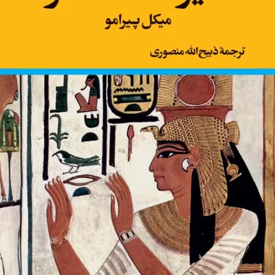 خرید و دانلود نسخه کامل کتاب صوتی کنیز ملکه مصر از میکل پیرامو