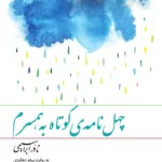 خرید و دانلود نسخه کامل کتاب صوتی چهل نامه کوتاه به همسرم از نادر ابراهیمی