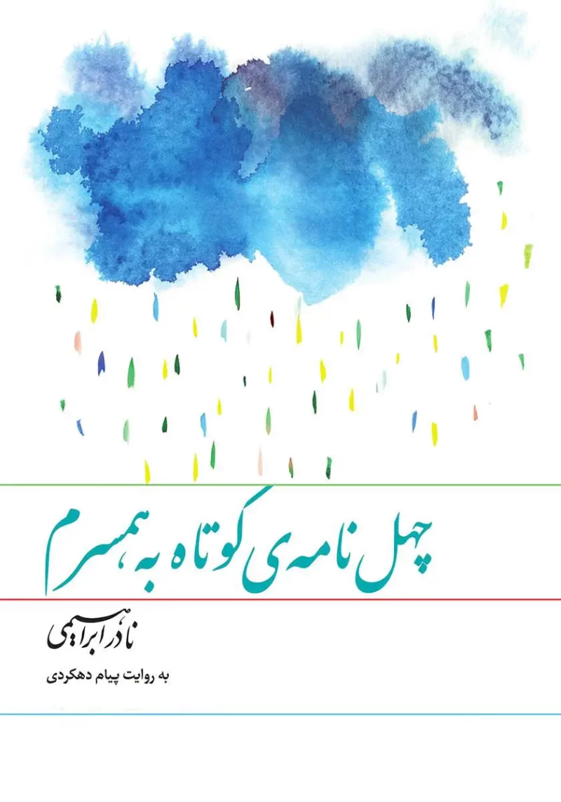 خرید و دانلود نسخه کامل کتاب صوتی چهل نامه کوتاه به همسرم از نادر ابراهیمی