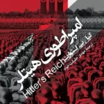 خرید و دانلود نسخه کامل کتاب صوتی امپراتوری هیتلر از گیل. بی استوارت