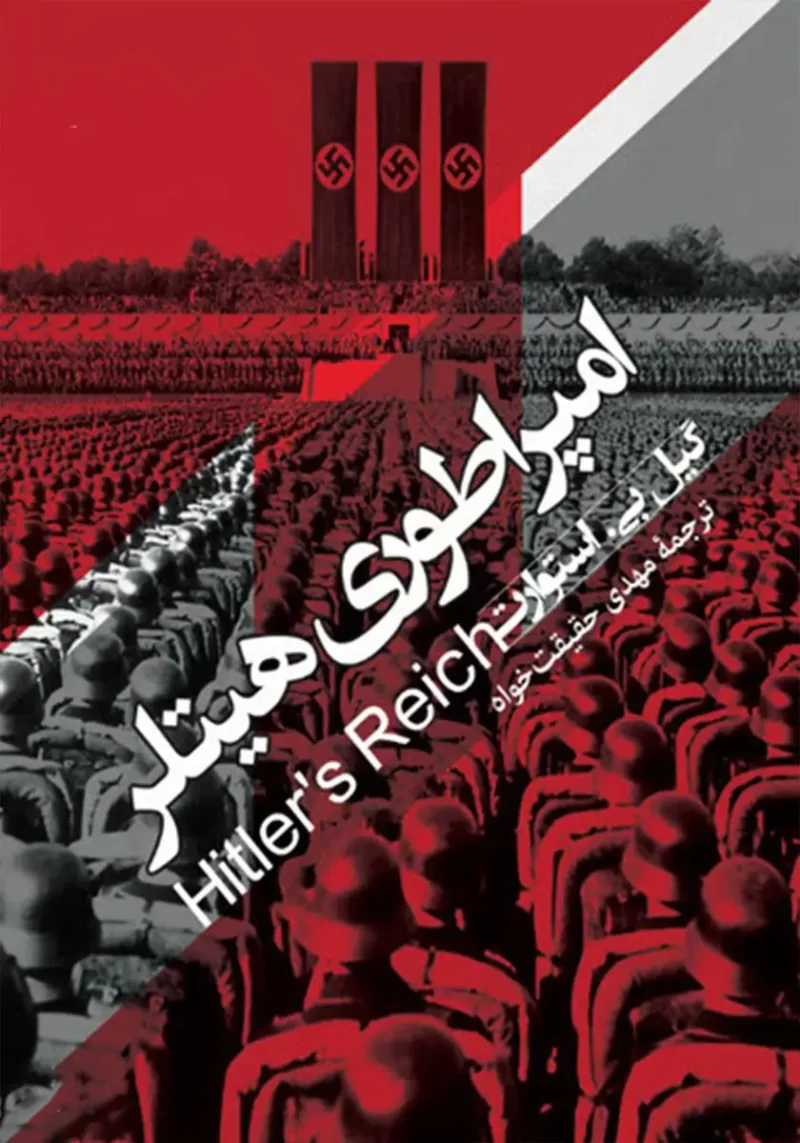 خرید و دانلود نسخه کامل کتاب صوتی امپراتوری هیتلر از گیل. بی استوارت