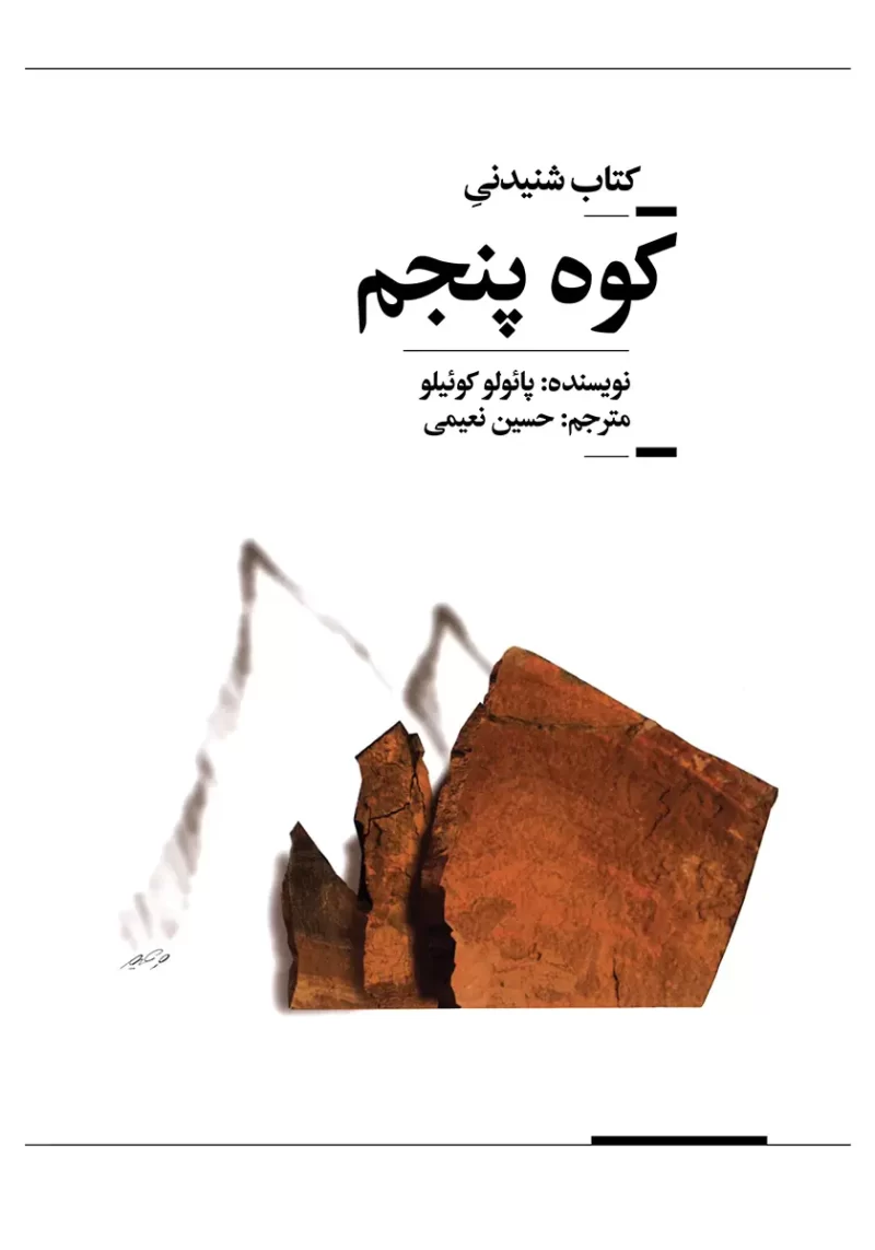 the-fifth-mountain-mp3 خرید و دانلود نسخه کامل کتاب صوتی کوه پنجم از پائولو کوئیلو