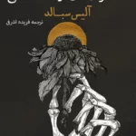 خرید و دانلود نسخه کامل کتاب صوتی استخوان‌های دوست داشتنی از آلیس سبالد