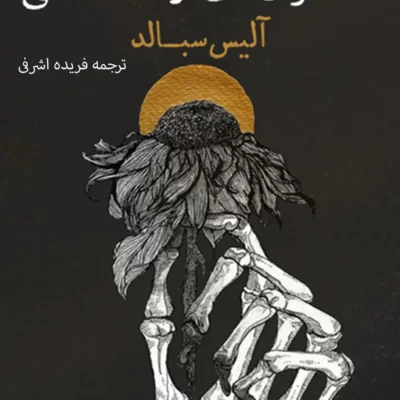 خرید و دانلود نسخه کامل کتاب صوتی استخوانهای دوست داشتنی از آلیس سبالد