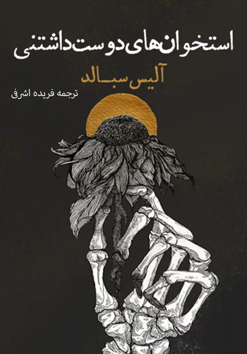 the-lovely-bones خرید و دانلود نسخه کامل کتاب صوتی استخوانهای دوست داشتنی از آلیس سبالد