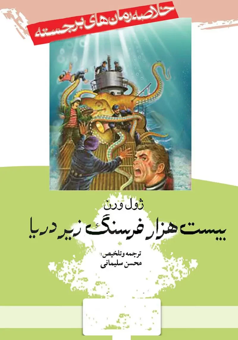 twenty-thousand-leagues-under-the-sea خرید و دانلود نسخه کامل کتاب صوتی بیست هزار فرسنگ زیر دریا از ژول ورن