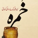 خرید و دانلود نسخه کامل کتاب صوتی خمره از هوشنگ مرادی کرمانی