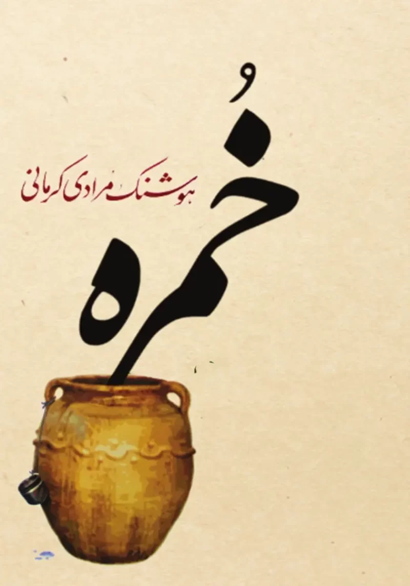 wineglass خرید و دانلود نسخه کامل کتاب صوتی خمره از هوشنگ مرادی کرمانی