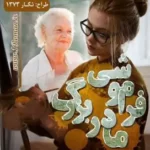 خرید و دانلود رمان فراموشی مادربزرگ از روشنک