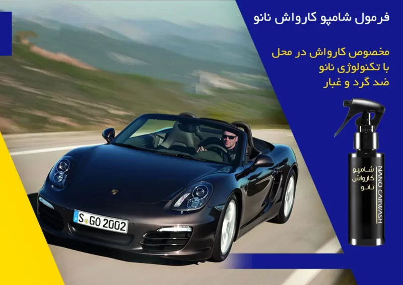 خرید و دانلود فایل فرمول شامپو نانو کارواش بدون دخالت دست