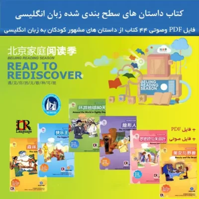 خرید و دانلود مجموعه کتاب داستان های سطح بندی شده کودکان به زبان انگلیسی