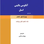خرید و دانلود نسخه کامل کتاب آناتومی بالینی اسنل (1) | تنه ، شکم، لگن و پشت اثر ریچارد اسنل