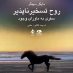 خرید و دانلود نسخه کامل کتاب روح تسخیر ناپذیر اثر مایکل سینگر