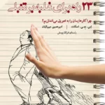خرید و دانلود نسخه کامل کتاب صوتی 23 راه برای غلبه بر تنبلی