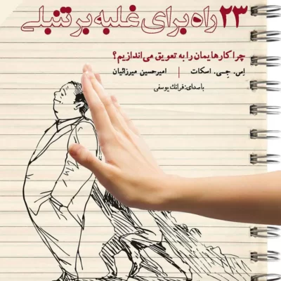 خرید و دانلود نسخه کامل کتاب صوتی 23 راه برای غلبه بر تنبلی