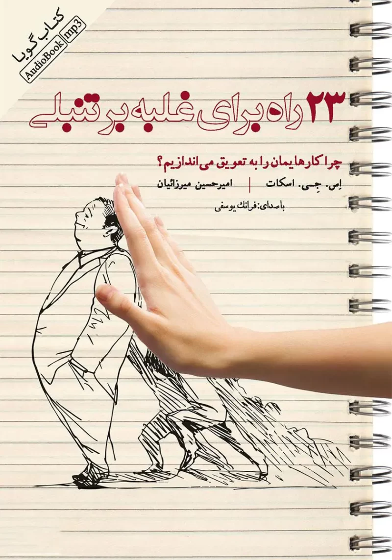 خرید و دانلود نسخه کامل کتاب صوتی 23 راه برای غلبه بر تنبلی خرید و دانلود نسخه کامل کتاب صوتی 23 راه برای غلبه بر تنبلی
