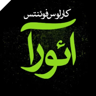 خرید و دانلود نسخه کامل کتاب صوتی آئورا از کارلوس فوئنتس