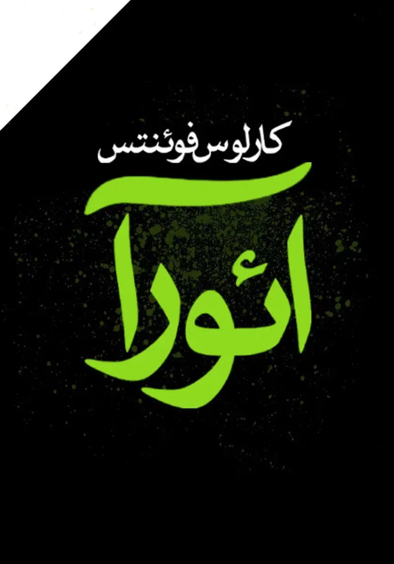 خرید و دانلود نسخه کامل کتاب صوتی آئورا از کارلوس فوئنتس خرید و دانلود نسخه کامل کتاب صوتی آئورا از کارلوس فوئنتس