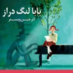 خرید و دانلود نسخه کامل کتاب صوتی بابا لنگ دراز از جین وبستر