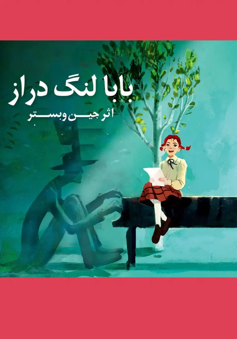 خرید و دانلود نسخه کامل کتاب صوتی بابا لنگ دراز از جین وبستر
