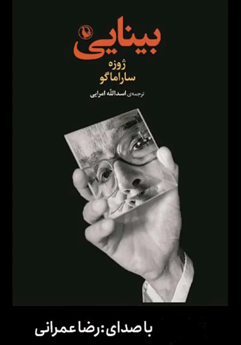 خرید و دانلود نسخه کامل کتاب صوتی بینایی از ژوزه ساراماگو