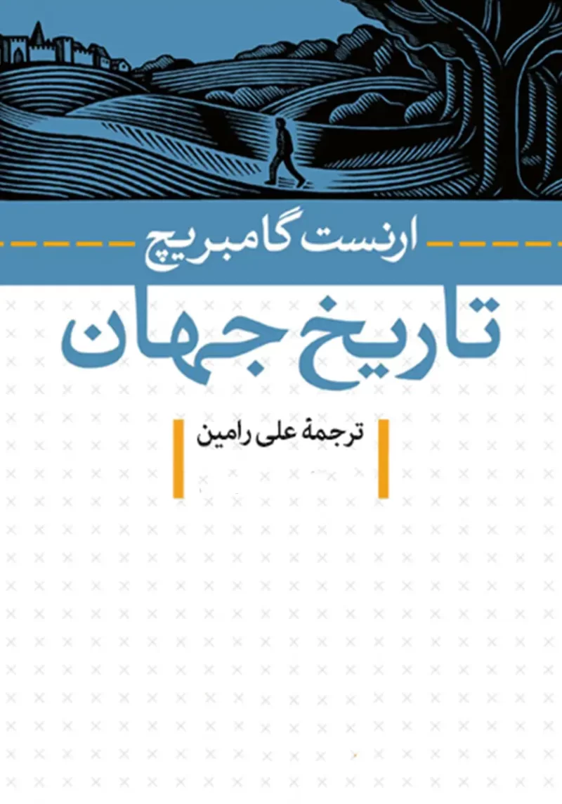 خرید و دانلود نسخه کامل کتاب صوتی تاریخ جهان از ارنست گامبریچ خرید و دانلود نسخه کامل کتاب صوتی تاریخ جهان از ارنست گامبریچ