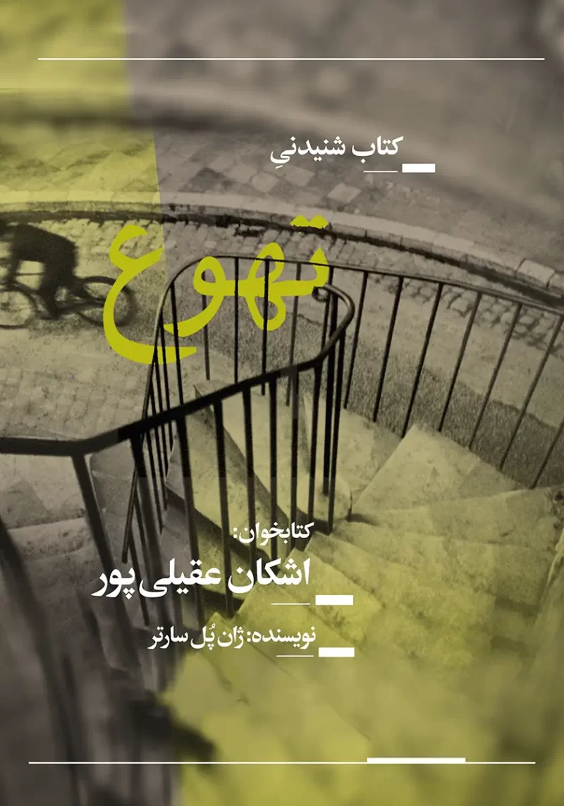 خرید و دانلود نسخه کامل کتاب صوتی تهوع اثر ژان پل سارتر