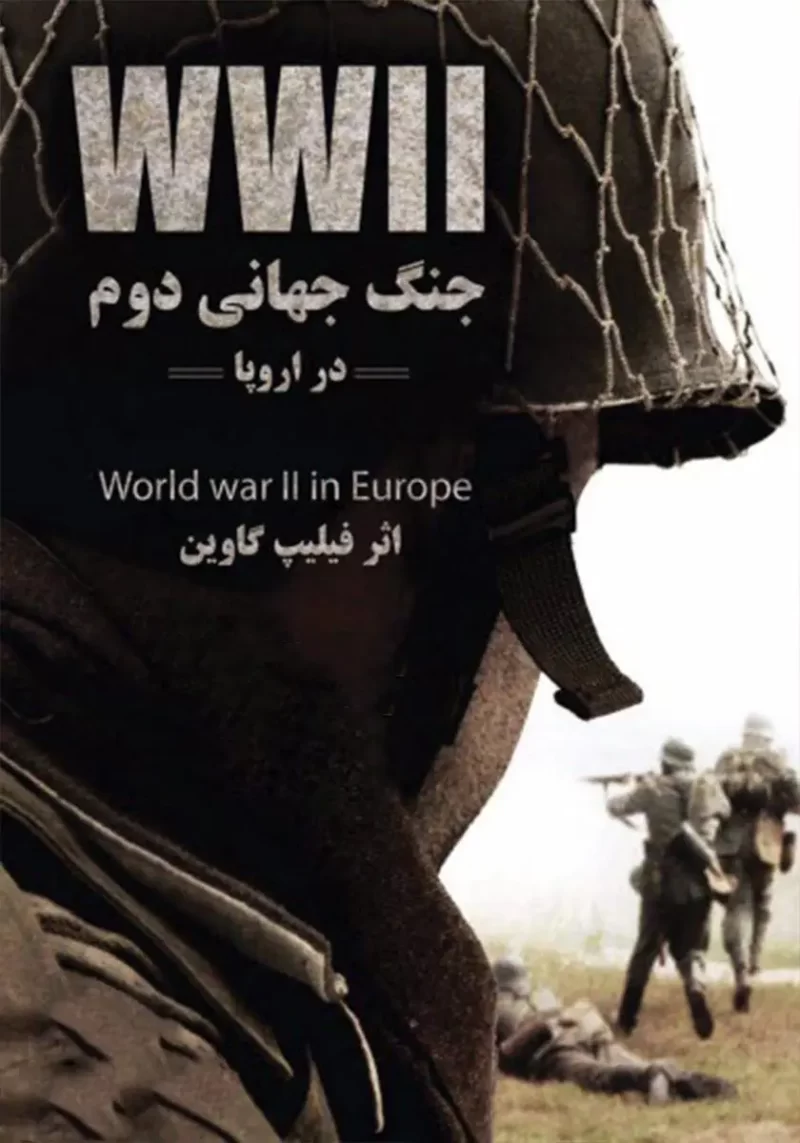 خرید و دانلود نسخه کامل کتاب صوتی جنگ جهانی دوم در اروپا از فیلیپ کاوین خرید و دانلود نسخه کامل کتاب صوتی جنگ جهانی دوم در اروپا از فیلیپ کاوین