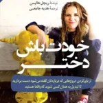 خرید و دانلود نسخه کامل کتاب صوتی خودت باش دختر اثر ریچل هالیس