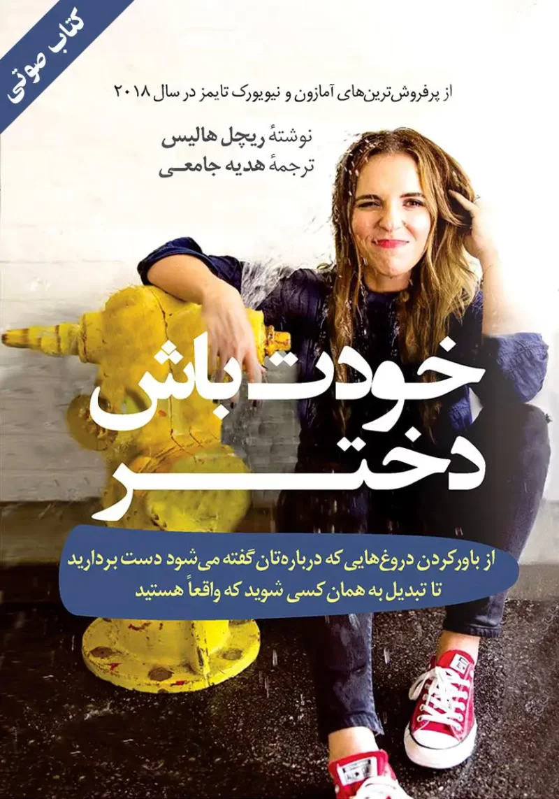 خرید و دانلود نسخه کامل کتاب صوتی خودت باش دختر اثر ریچل هالیس خرید و دانلود نسخه کامل کتاب صوتی خودت باش دختر اثر ریچل هالیس