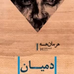 خرید و دانلود نسخه کامل کتاب صوتی دمیان از هرمان هسه