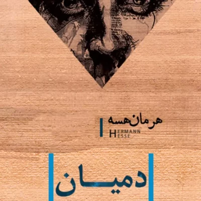 خرید و دانلود نسخه کامل کتاب صوتی دمیان از هرمان هسه