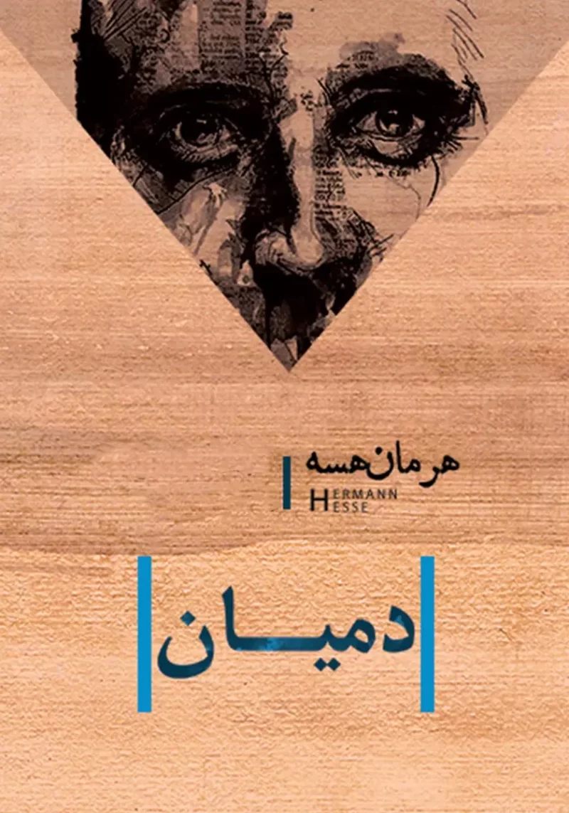 خرید و دانلود نسخه کامل کتاب صوتی دمیان از هرمان هسه