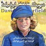 خرید و دانلود نسخه کامل کتاب صوتی دیوید کاپرفیلد از چارلز دیکنز
