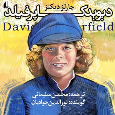 خرید و دانلود نسخه کامل کتاب صوتی دیوید کاپرفیلد از چارلز دیکنز