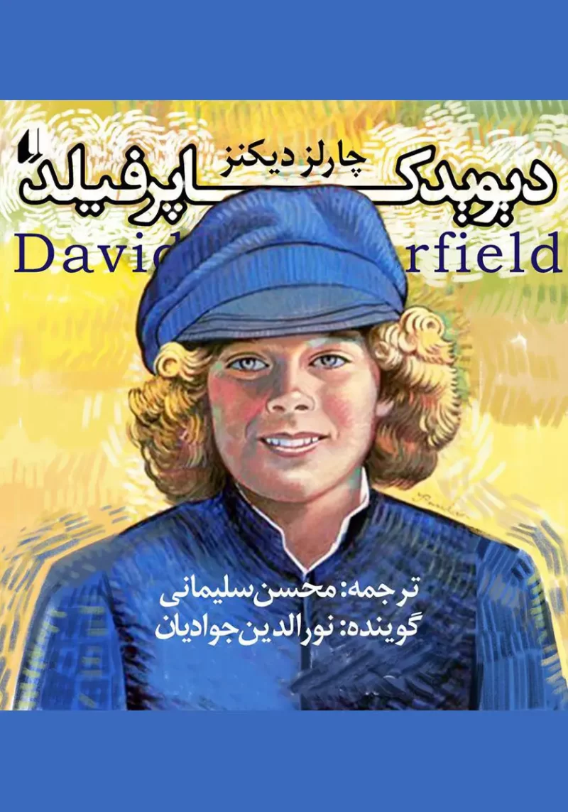 خرید و دانلود نسخه کامل کتاب صوتی دیوید کاپرفیلد از چارلز دیکنز