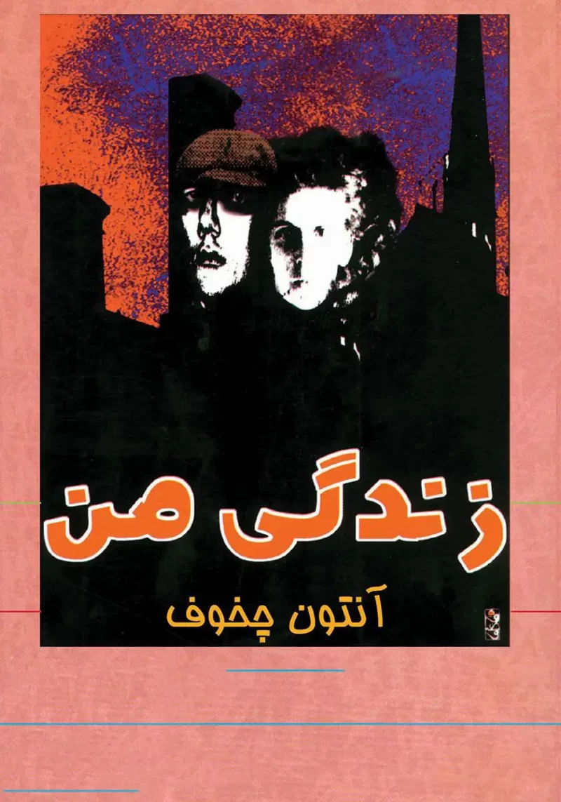 خرید و دانلود نسخه کامل کتاب صوتی زندگی من اثر آنتون چخوف خرید و دانلود نسخه کامل کتاب صوتی زندگی من اثر آنتون چخوف