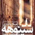 خرید و دانلود نسخه کامل کتاب صوتی سینوهه پزشک مخصوص فرعون اثر میکا والتاری