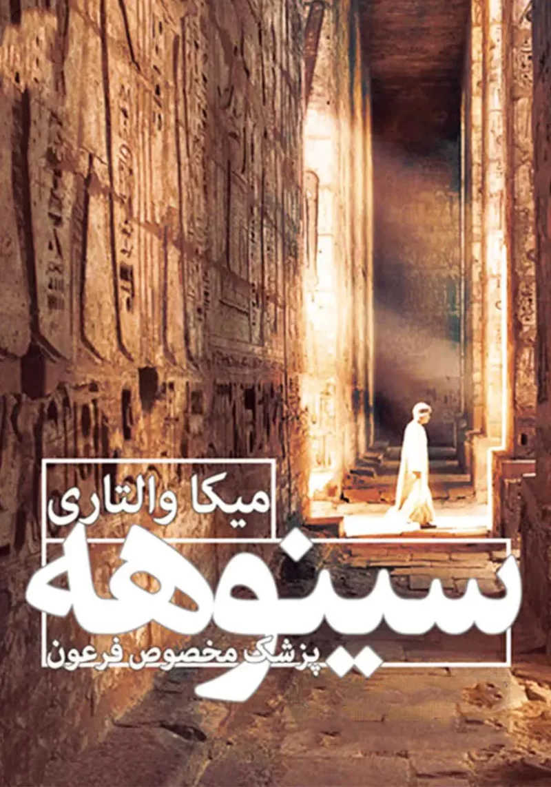 خرید و دانلود نسخه کامل کتاب صوتی سینوهه پزشک مخصوص فرعون اثر میکا والتاری