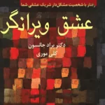 خرید و دانلود نسخه کامل کتاب صوتی عشق ویرانگر از دکتر براد جانسون و کلی موری