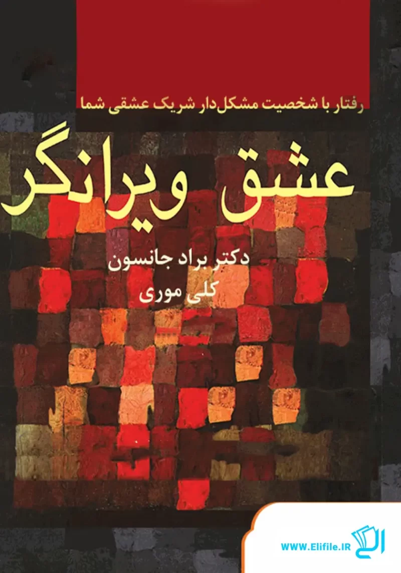 خرید و دانلود نسخه کامل کتاب صوتی عشق ویرانگر از دکتر براد جانسون و کلی موری خرید و دانلود نسخه کامل کتاب صوتی عشق ویرانگر از دکتر براد جانسون و کلی موری