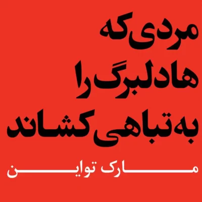 خرید و دانلود نسخه کامل کتاب صوتی مردی که هادلبرگ را به تباهی کشاند