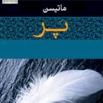 خرید و دانلود نسخه کامل کتاب صوتی پر از شارلوت مری ماتیسن
