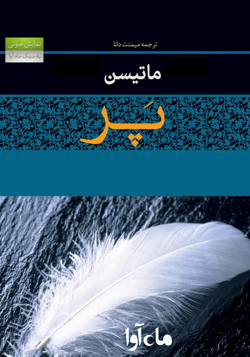 خرید و دانلود نسخه کامل کتاب صوتی پر از شارلوت مری ماتیسن