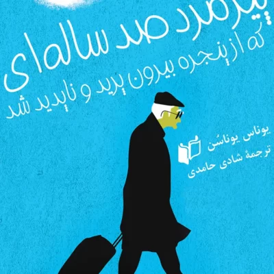 خرید و دانلود نسخه کامل کتاب صوتی پیرمرد صد ساله‌ای که از پنجره بیرون پرید و ناپدید شد